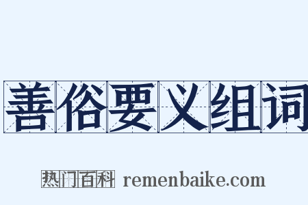 善俗要义组词是什么意思的图片